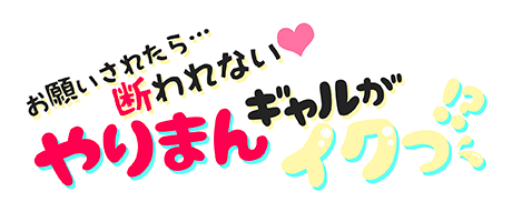 大阪デリヘル『お願いされたら…断れない♡やりまん素人ギャルがイクっ！？』